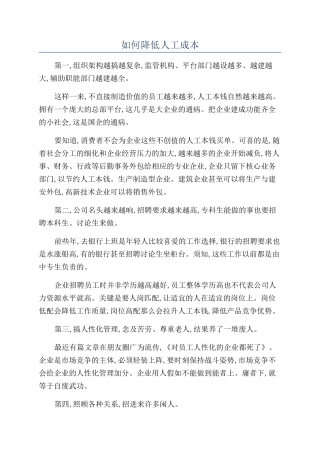 如何降低人工成本
