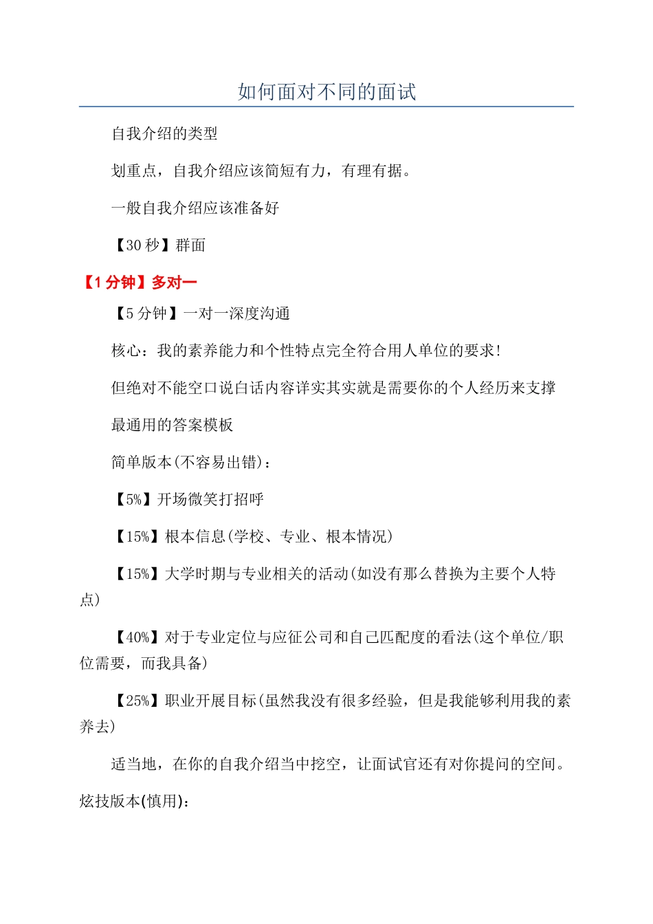 如何面对不同的面试_第1页