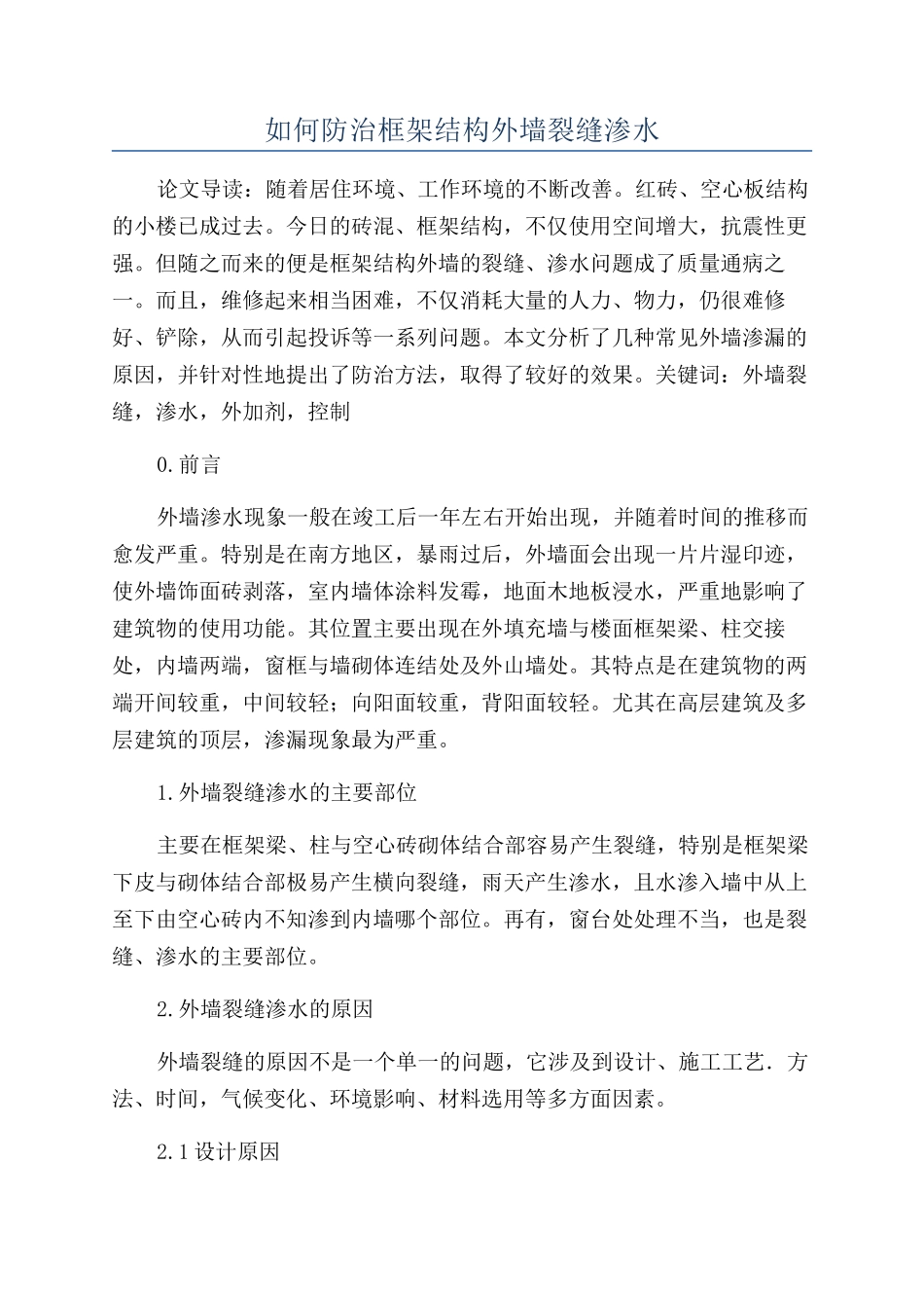 如何防治框架结构外墙裂缝渗水_第1页