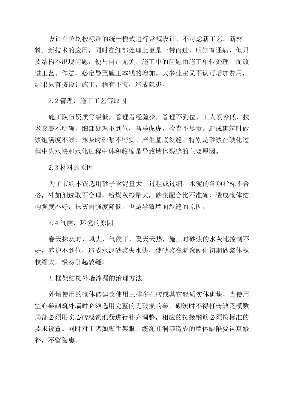 如何防治框架结构外墙裂缝渗水_第2页