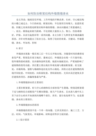 如何防治框架结构外墙裂缝渗水