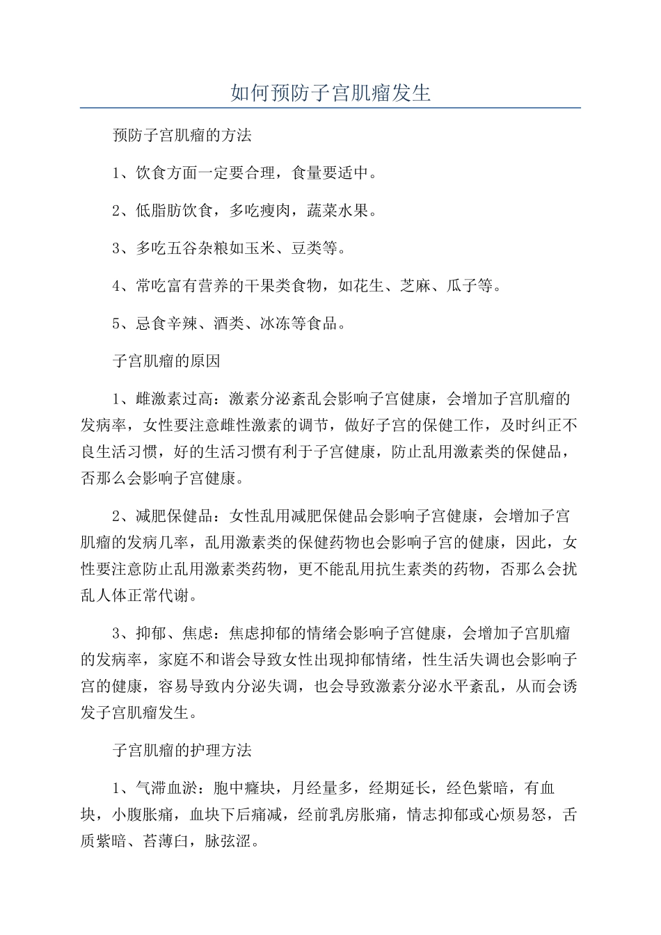 如何预防子宫肌瘤发生_第1页