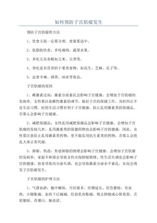 如何预防子宫肌瘤发生