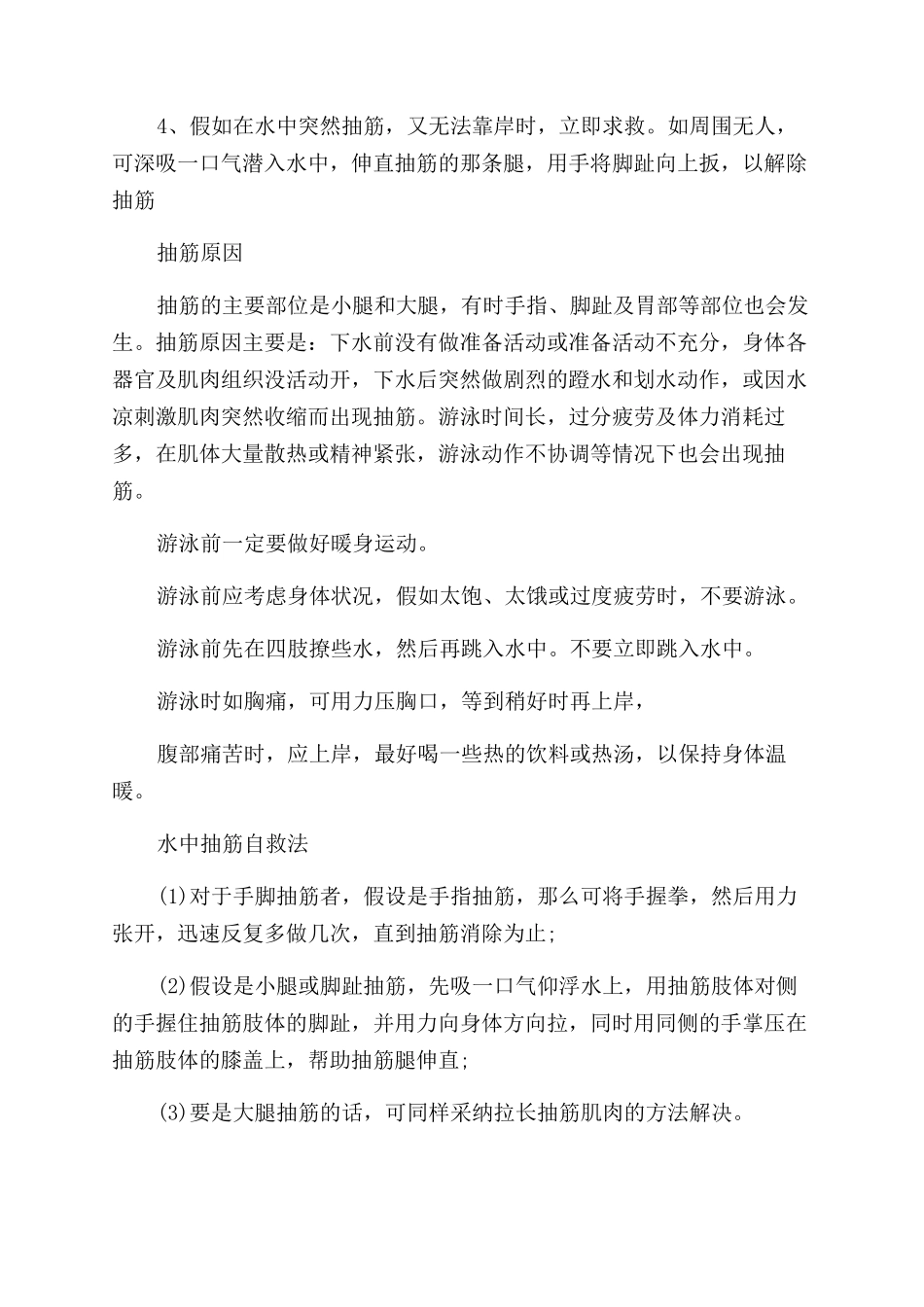如何预防游泳时下肢抽筋_第2页