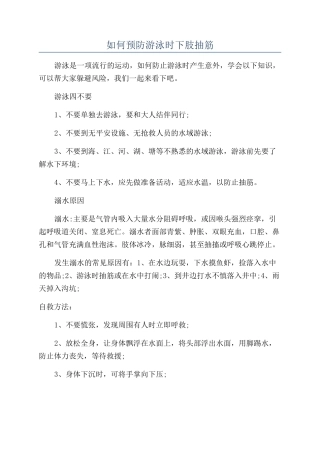 如何预防游泳时下肢抽筋