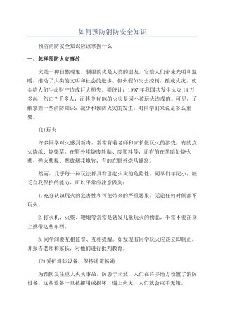如何预防消防安全知识