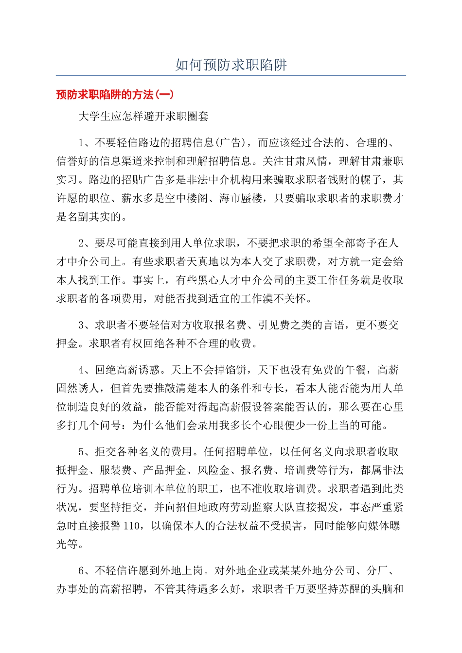 如何预防求职陷阱_第1页