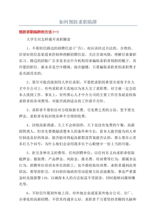 如何预防求职陷阱
