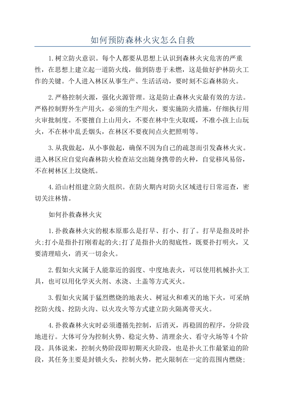 如何预防森林火灾怎么自救_第1页