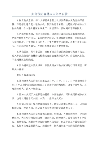 如何预防森林火灾怎么自救