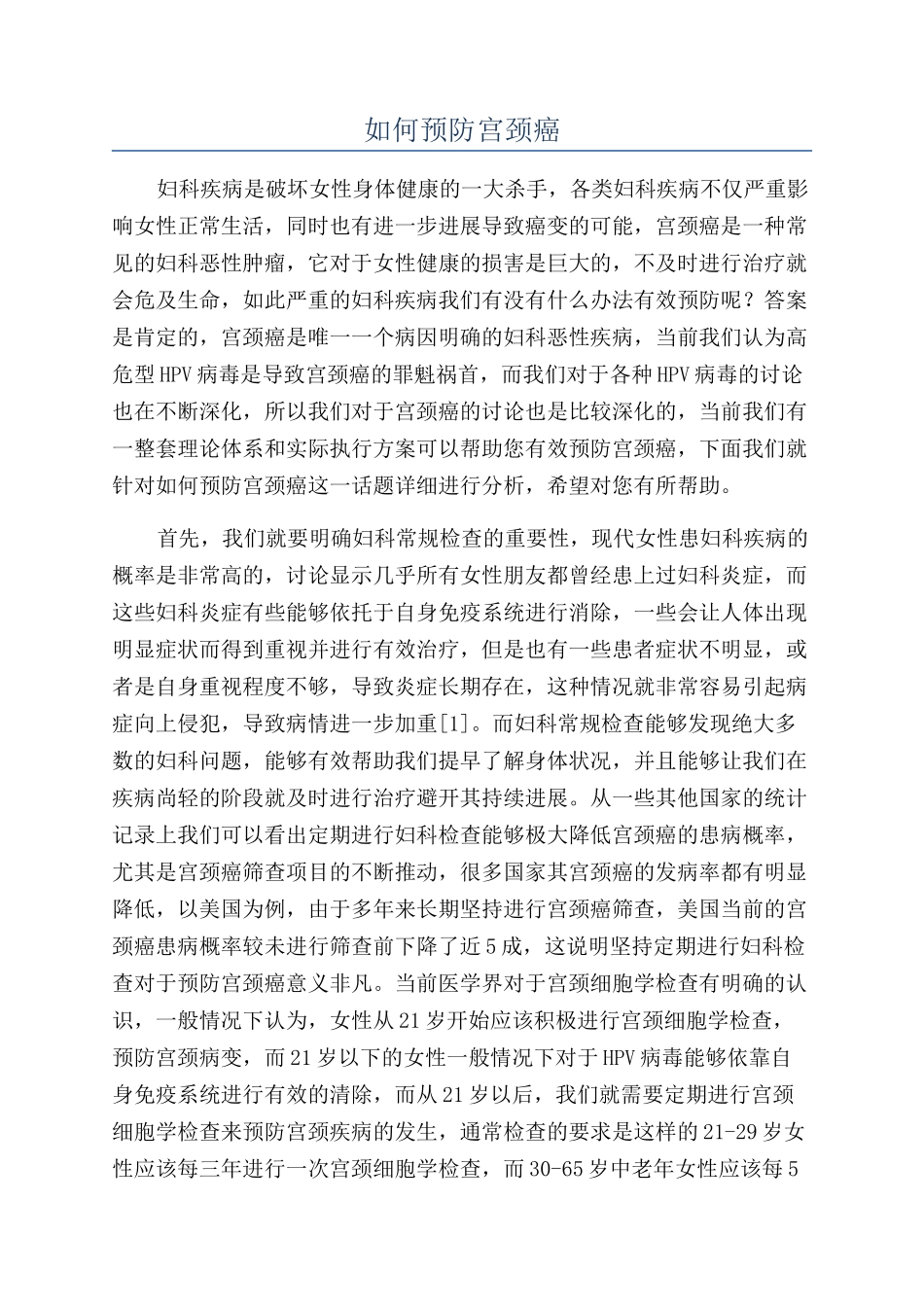 如何预防宫颈癌_第1页