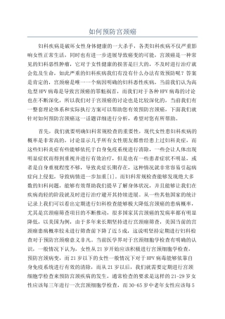 如何预防宫颈癌