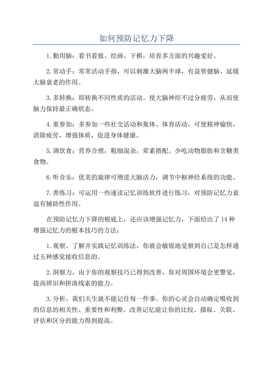 如何预防记忆力下降_第1页