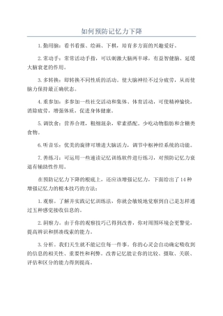 如何预防记忆力下降