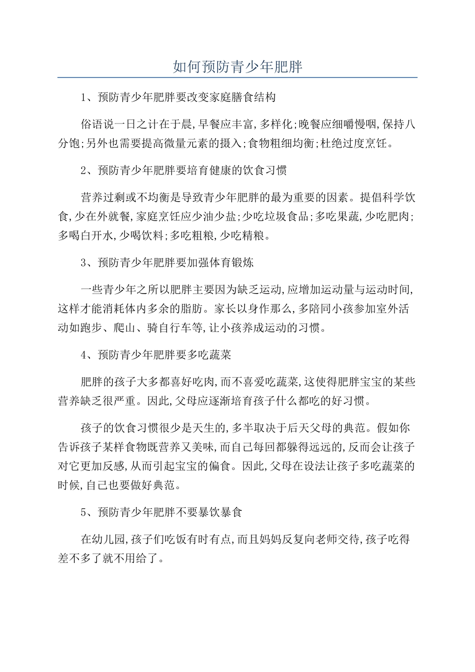 如何预防青少年肥胖_第1页