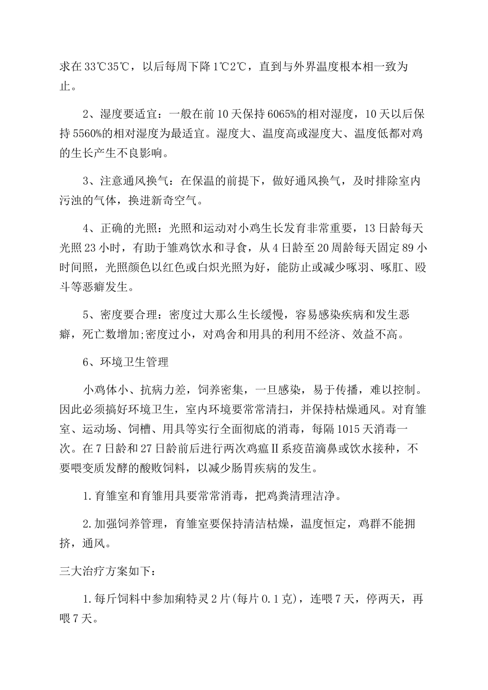 如何饲养小鸡的防治方法_第2页