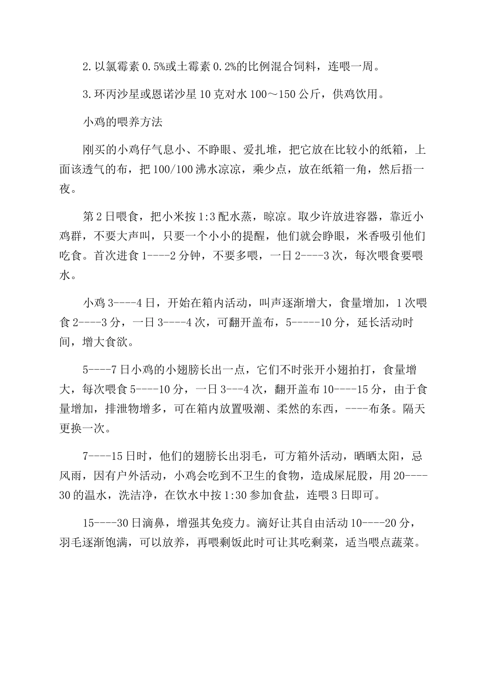 如何饲养小鸡的防治方法_第3页