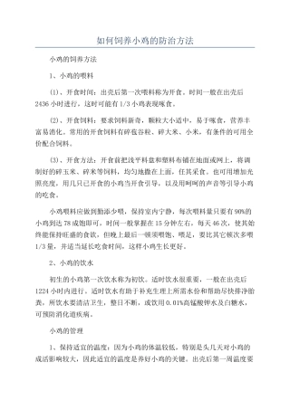 如何饲养小鸡的防治方法