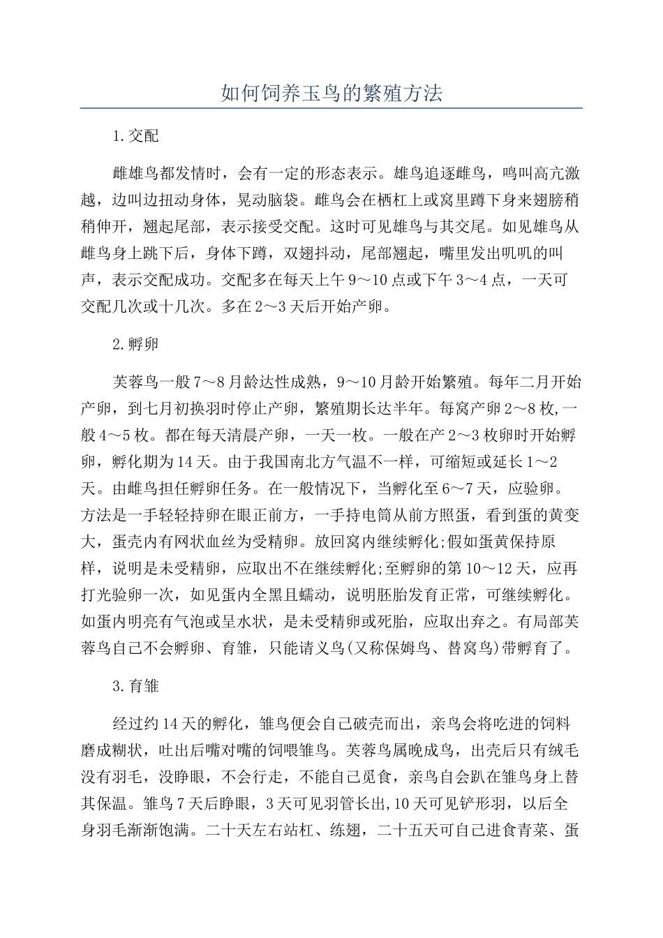 如何饲养玉鸟的繁殖方法_第1页