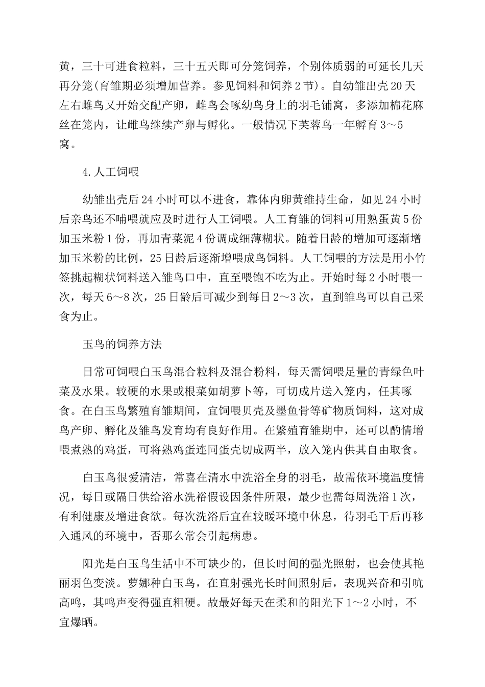如何饲养玉鸟的繁殖方法_第2页