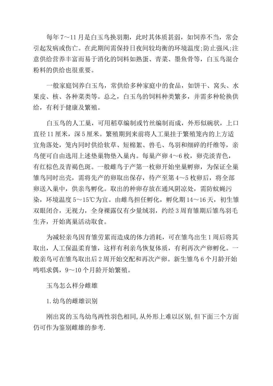 如何饲养玉鸟的繁殖方法_第3页