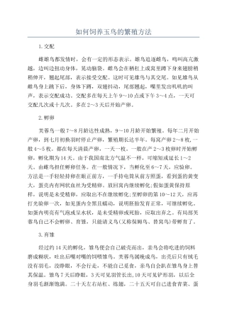 如何饲养玉鸟的繁殖方法