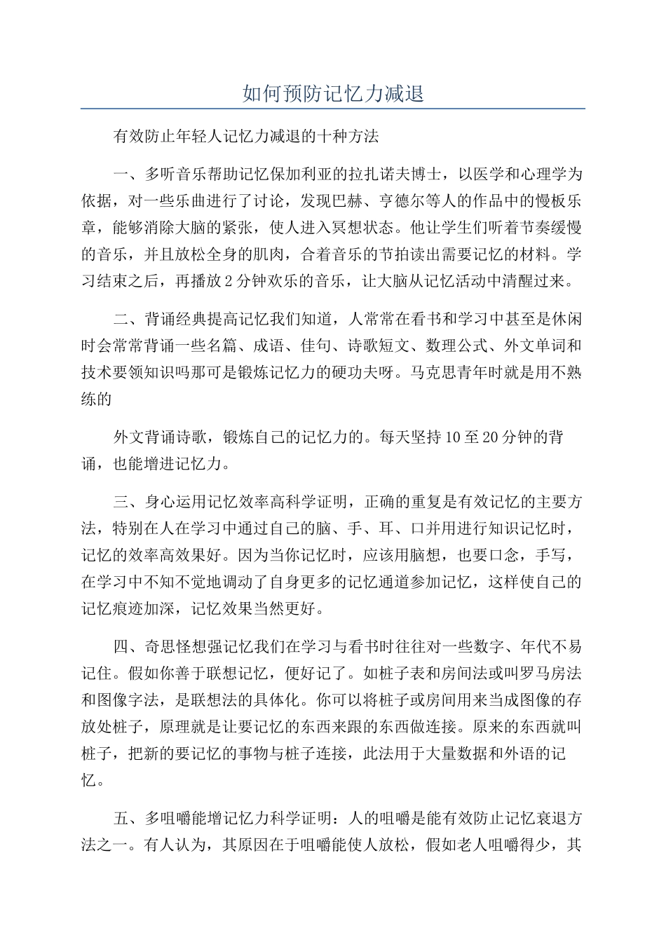 如何预防记忆力减退_第1页