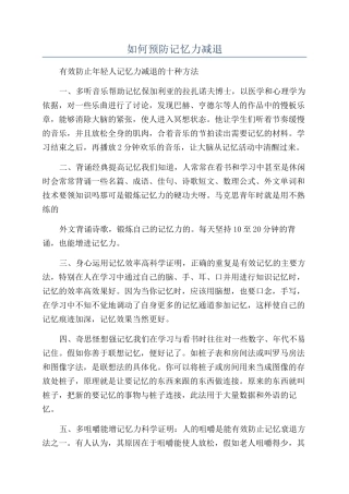 如何预防记忆力减退