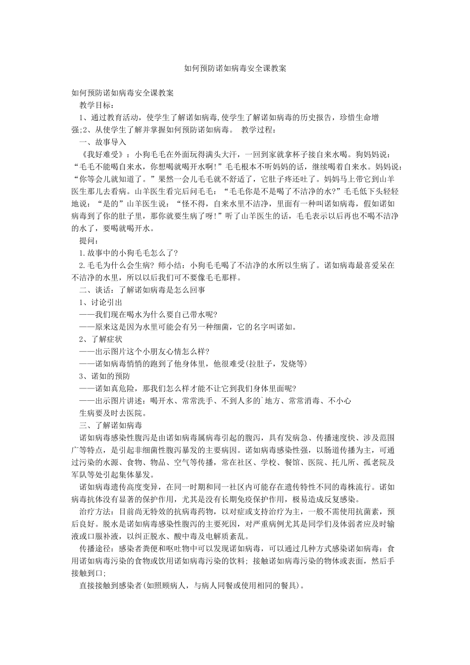 如何预防诺如病毒安全课教案_第1页