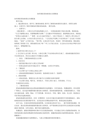 如何预防诺如病毒安全课教案