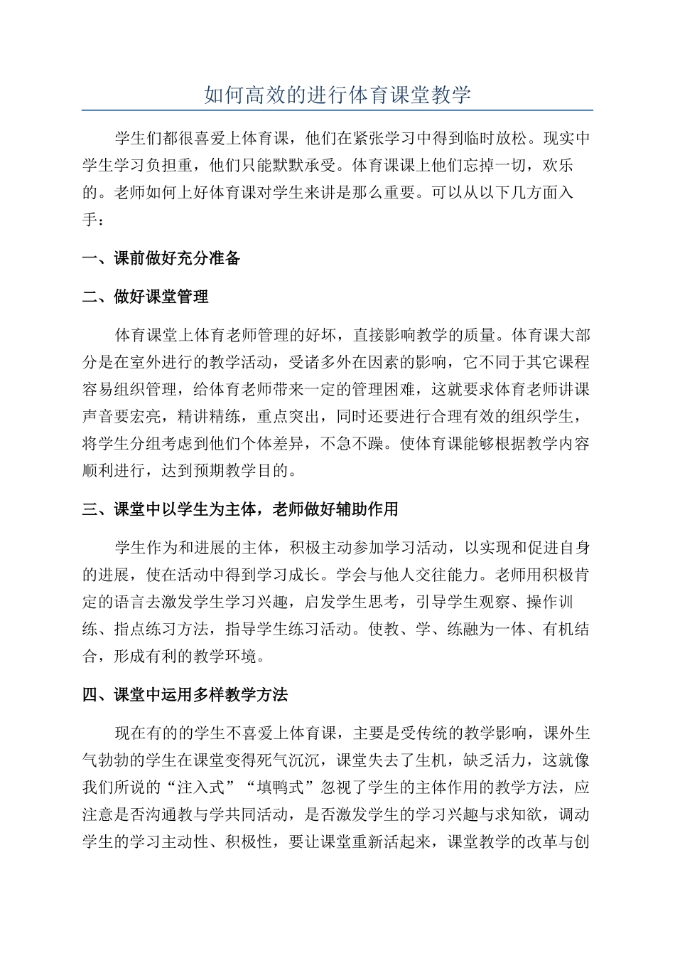 如何高效的进行体育课堂教学_第1页