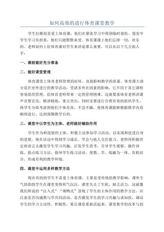 如何高效的进行体育课堂教学