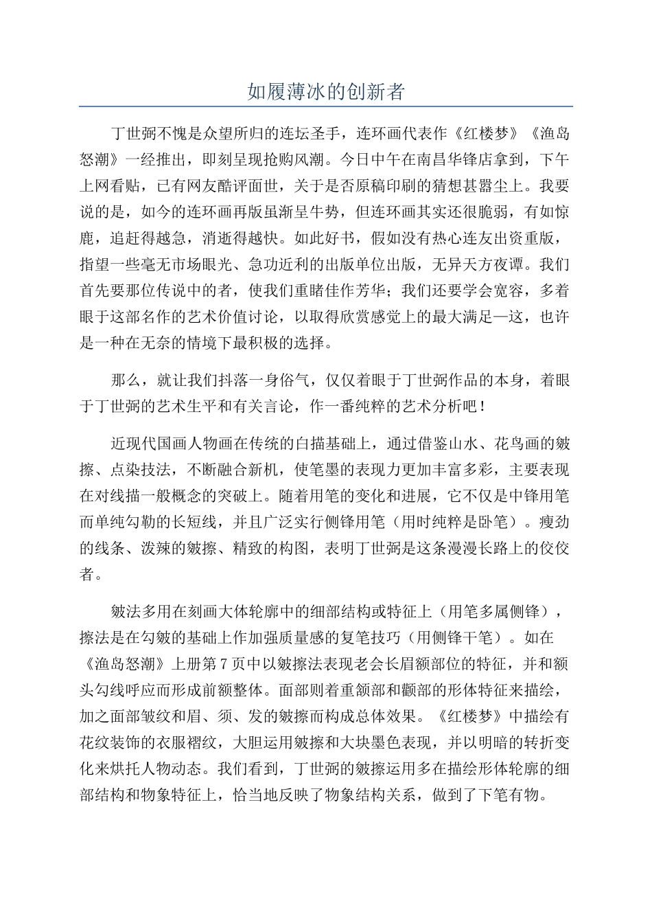如履薄冰的创新者_第1页