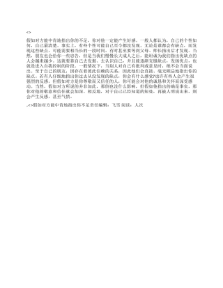 如果对方能中肯地指出你不足