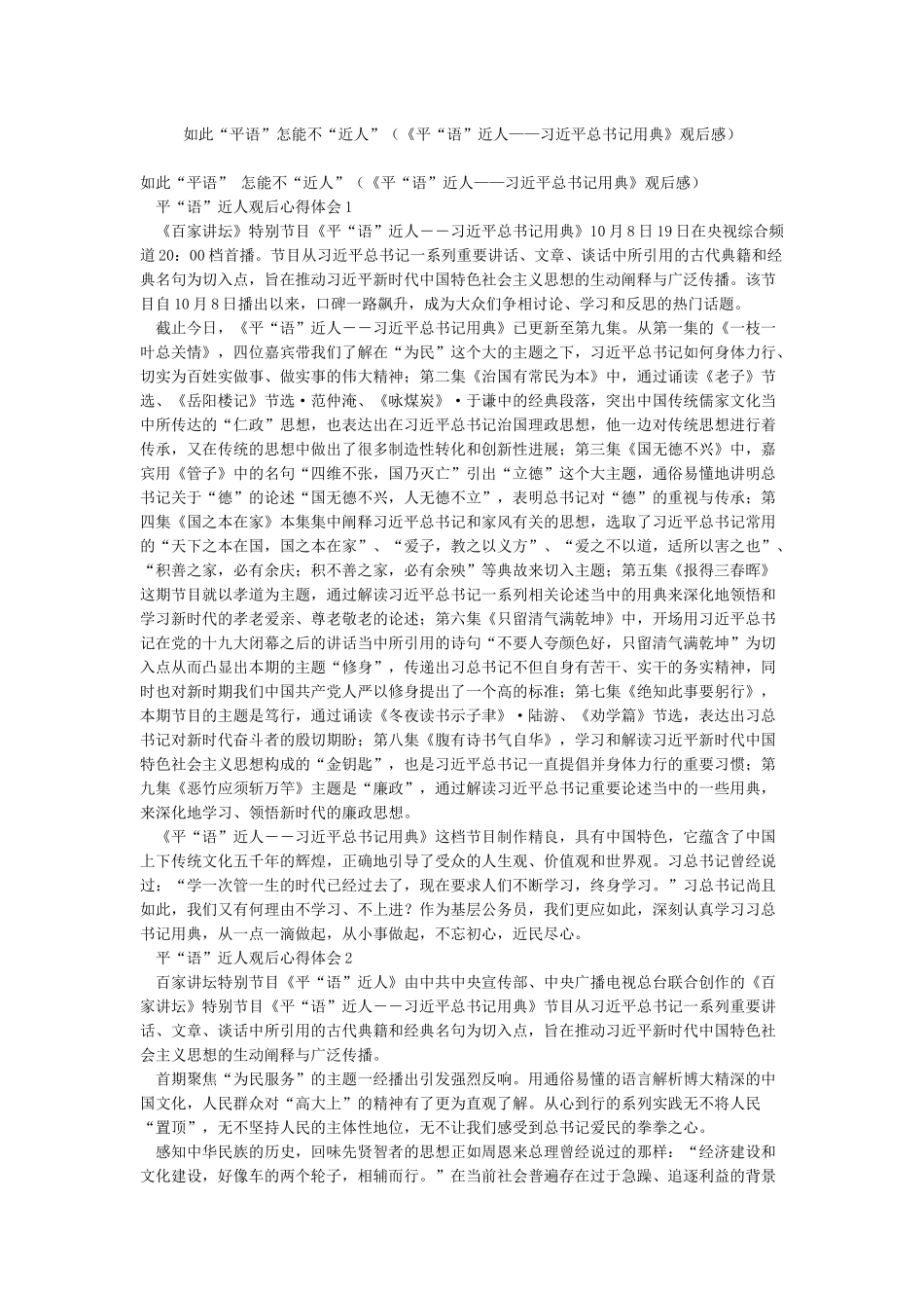 如此“平语”怎能不“近人”_第1页