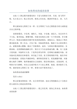 如鱼得水的成语故事