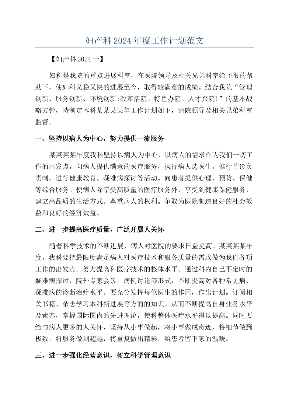 妇产科2024年度工作计划范文_第1页