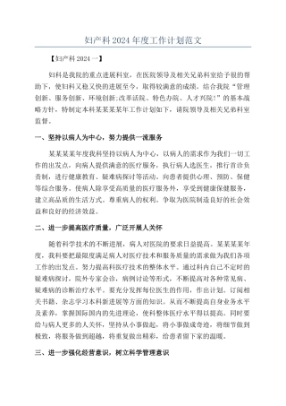 妇产科2024年度工作计划范文