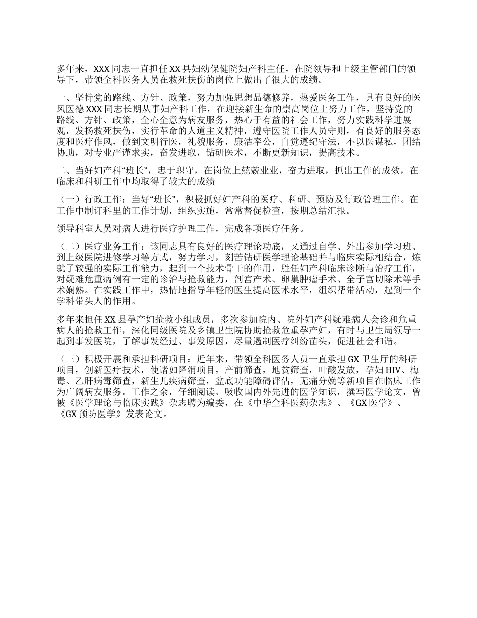 妇产科主任三八红旗手个人先进事迹材料_第1页