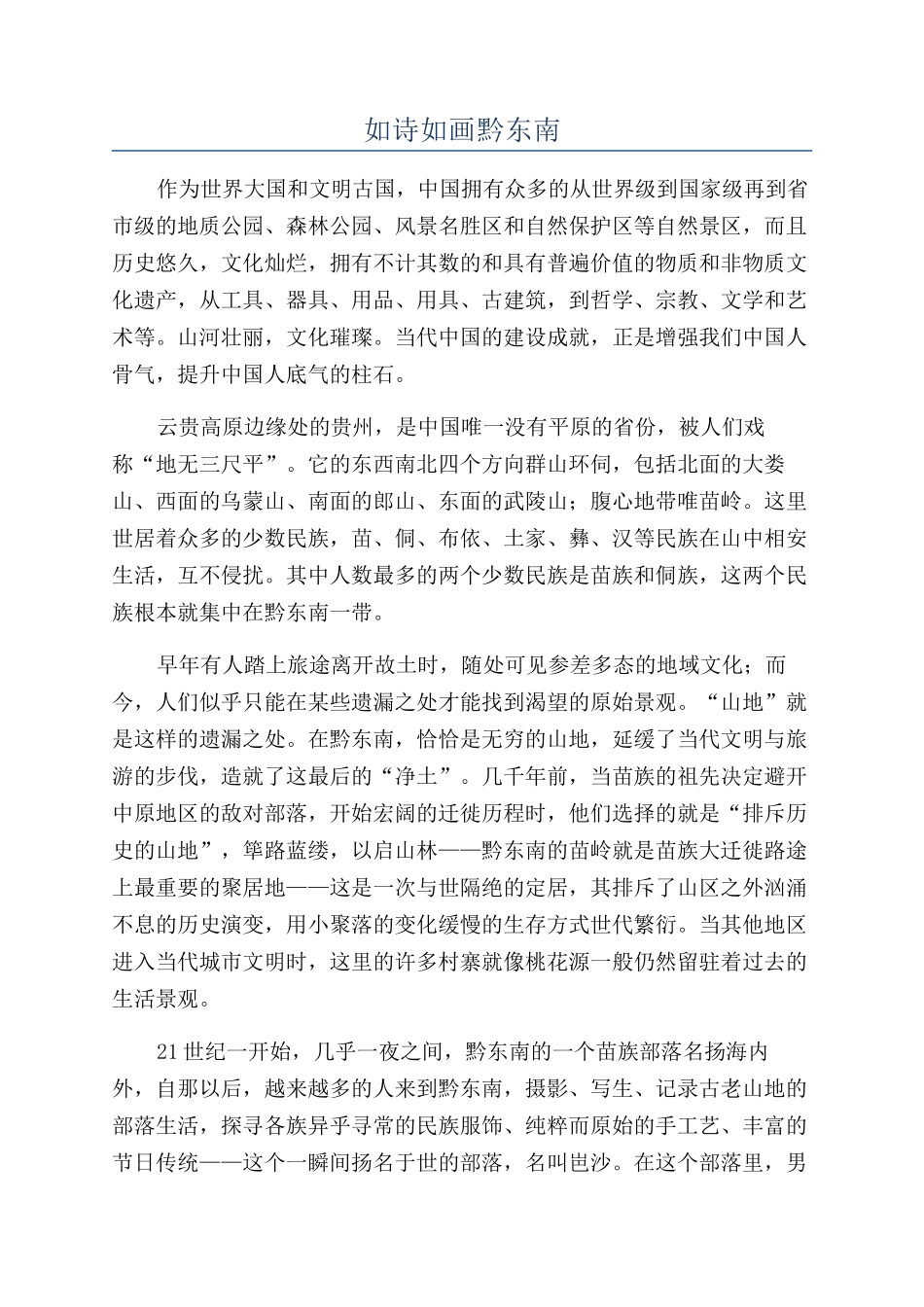 如诗如画黔东南_第1页