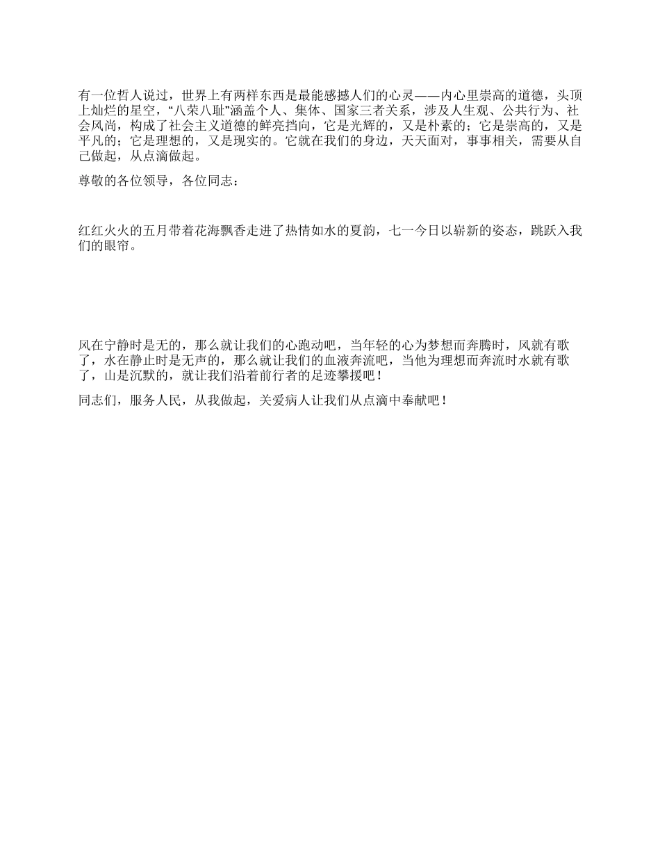 妇产科八荣八耻荣耻观演讲稿_第1页