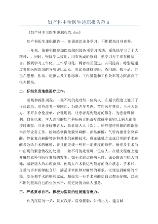 妇产科主治医生述职报告范文