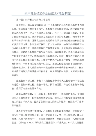 妇产科主任工作总结范文