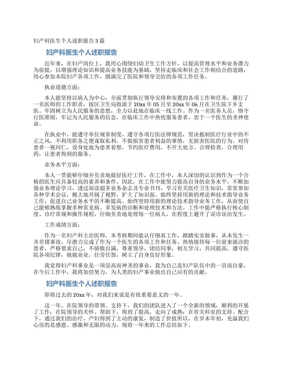 妇产科医生个人述职报告3篇_第1页