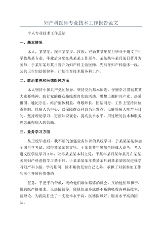 妇产科医师专业技术工作报告范文