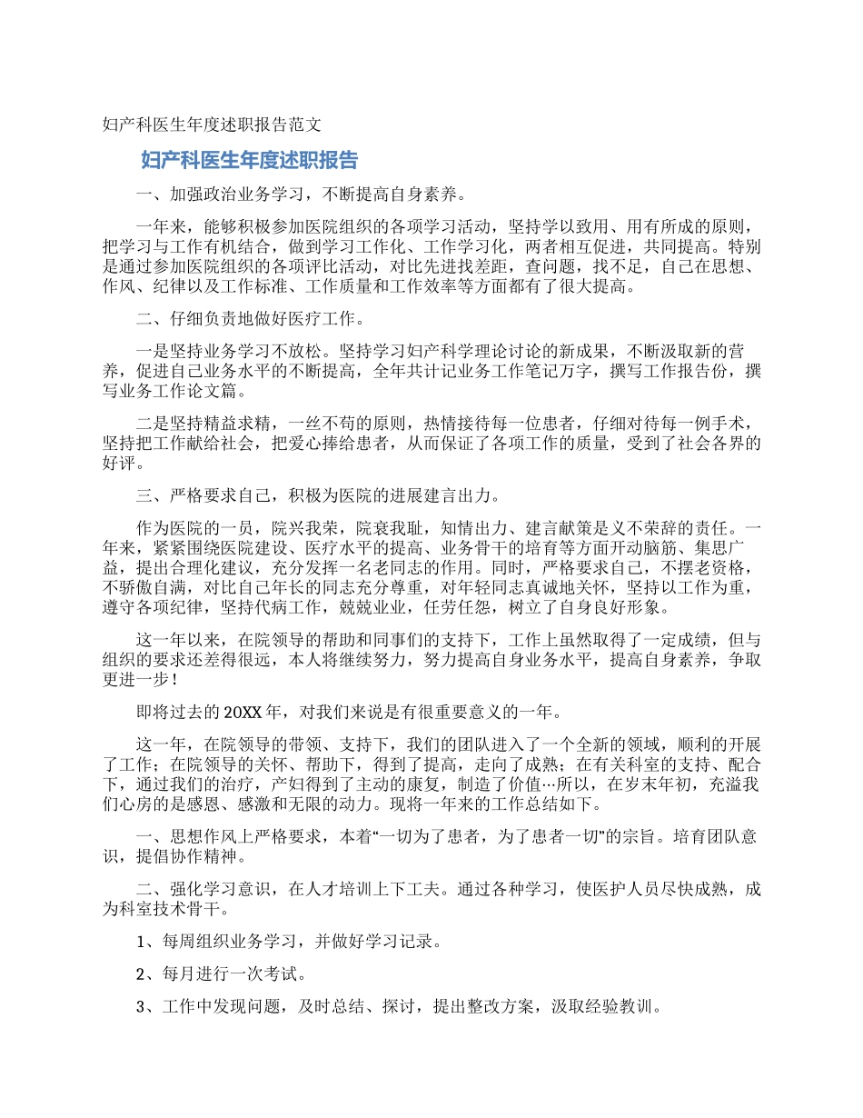 妇产科医生年度述职报告范文_第1页