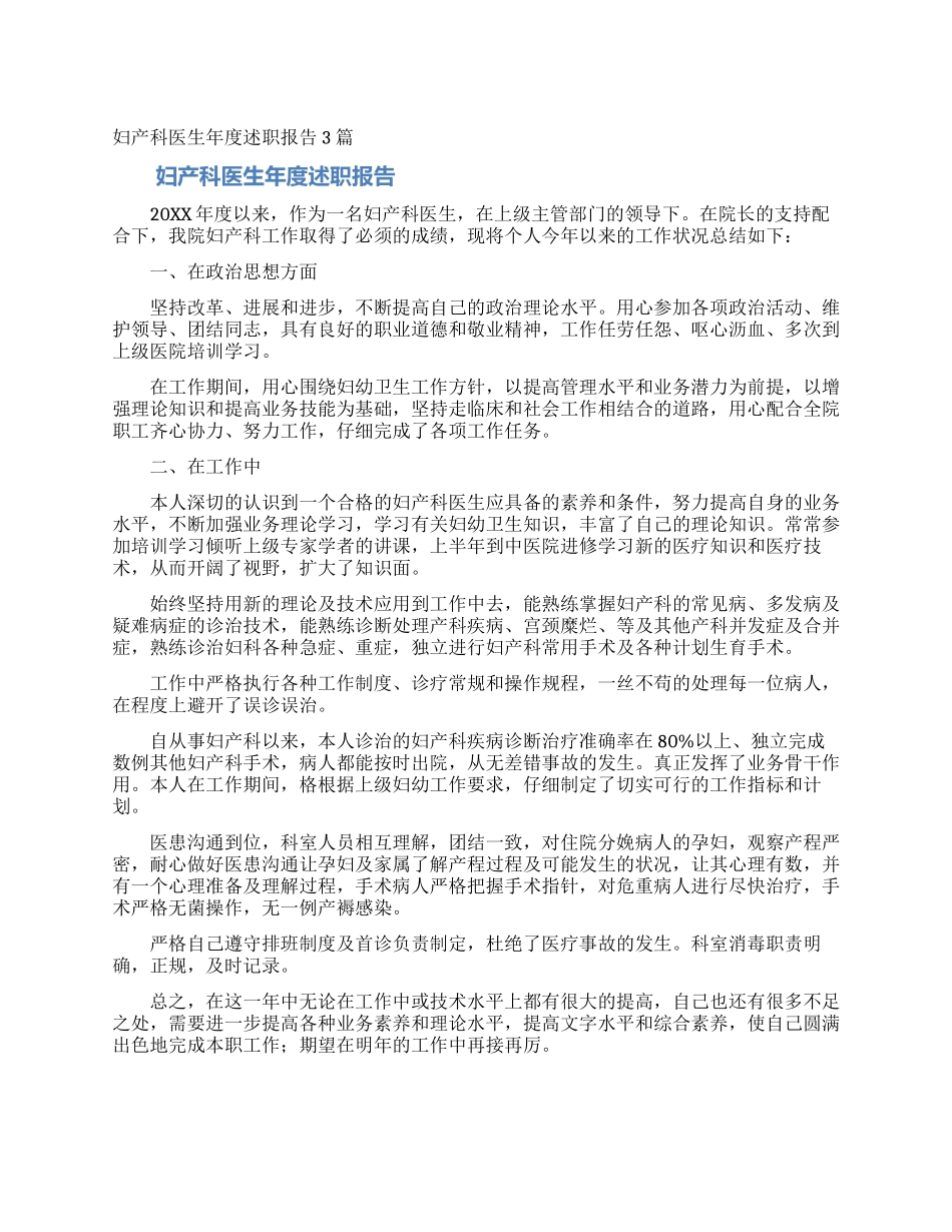妇产科医生年度述职报告3篇_第1页