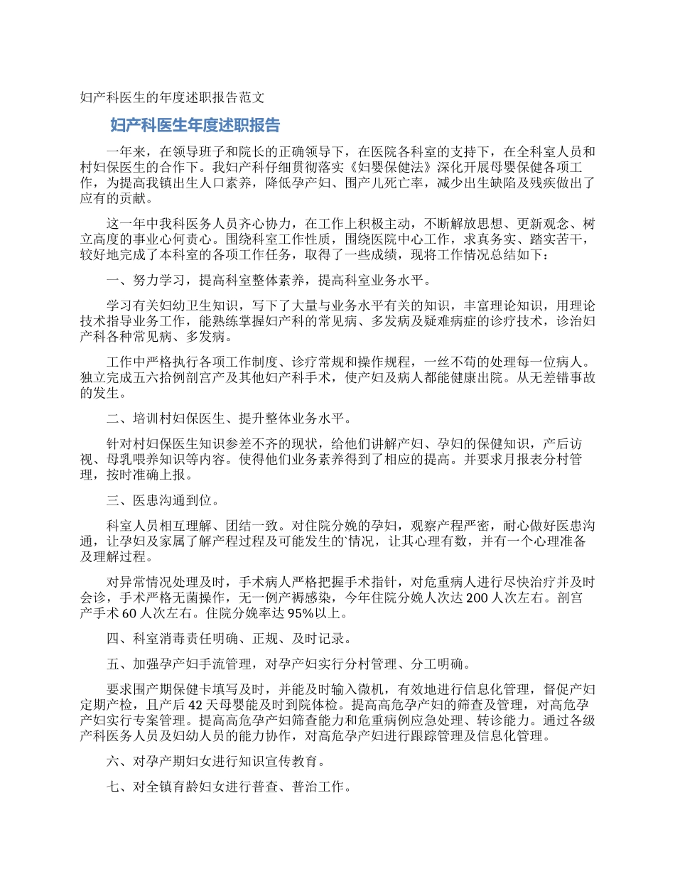 妇产科医生的年度述职报告范文_第1页