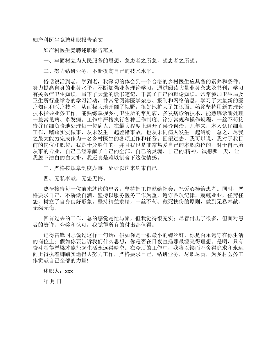 妇产科医生竞聘述职报告范文_第1页