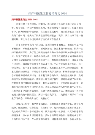 妇产科医生工作总结范文2024